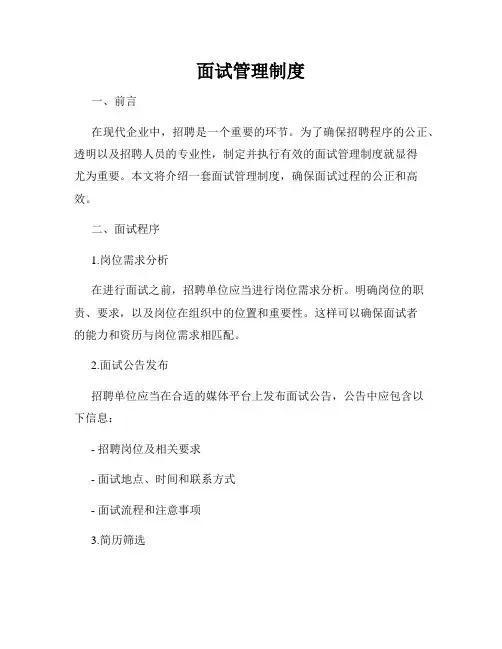 面试管理制度