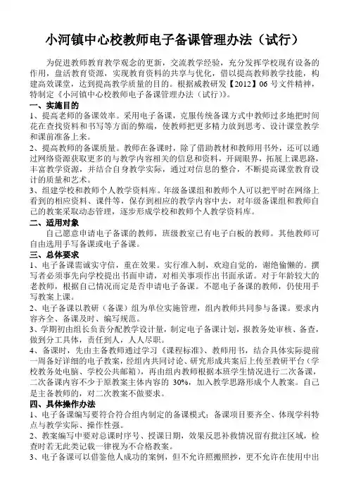 小河镇中心校电子备课管理办法(试行)
