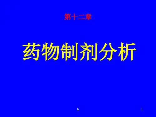 《药物制剂》PPT课件