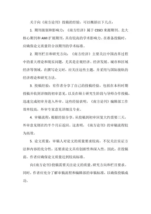 南方论刊投稿经验