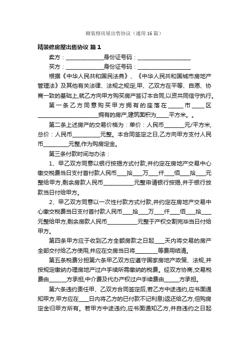 精装修房屋出售协议（通用16篇）