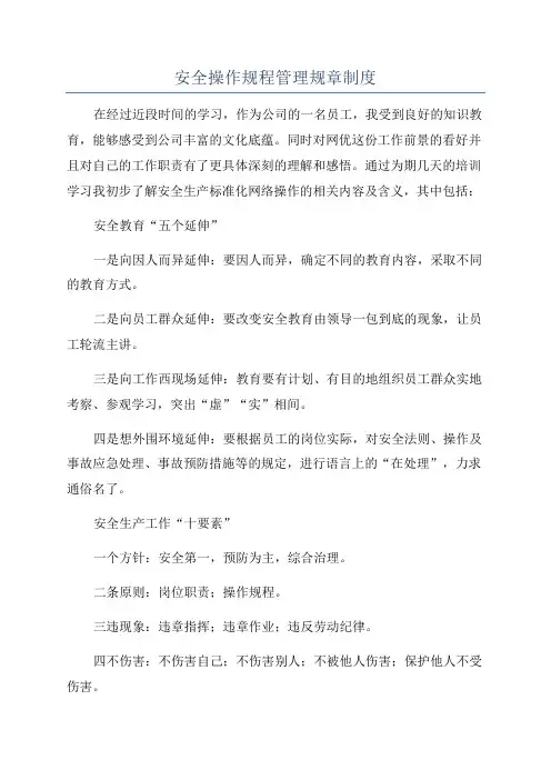 安全操作规程管理规章制度