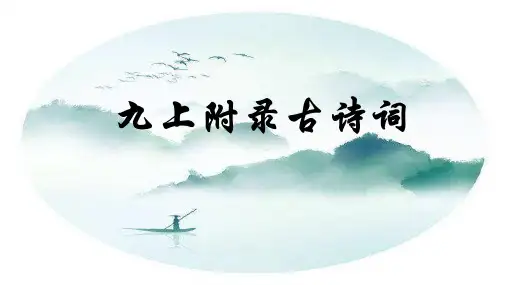 课外古诗词诵读(共83张PPT)统编版语文九年级上册
