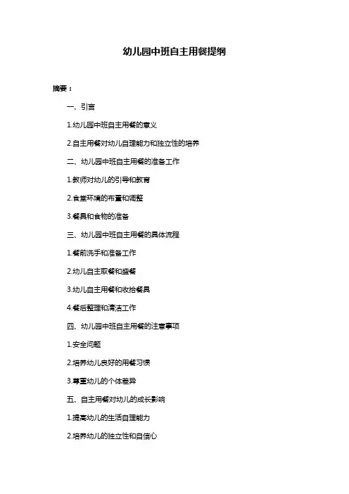 幼儿园中班自主用餐提纲