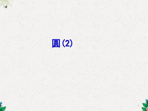 苏科版九年级上册第2章对称图形——圆2.1圆第2课时课件