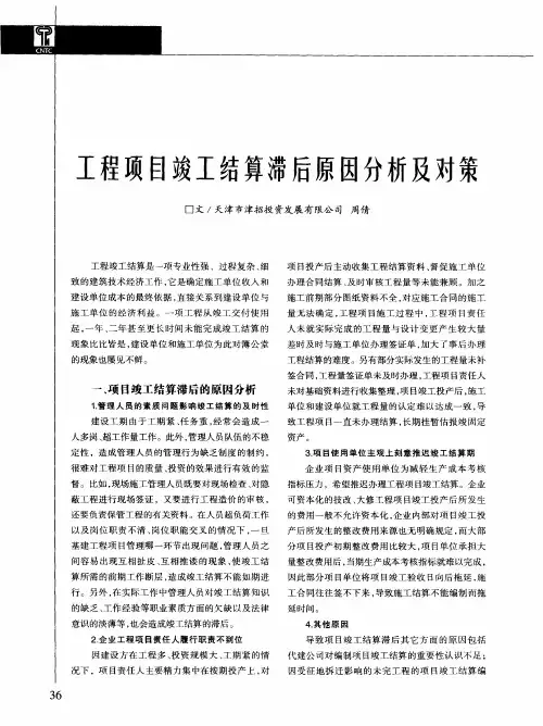 工程项目竣工结算滞后原因分析及对策