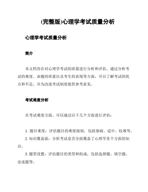 (完整版)心理学考试质量分析