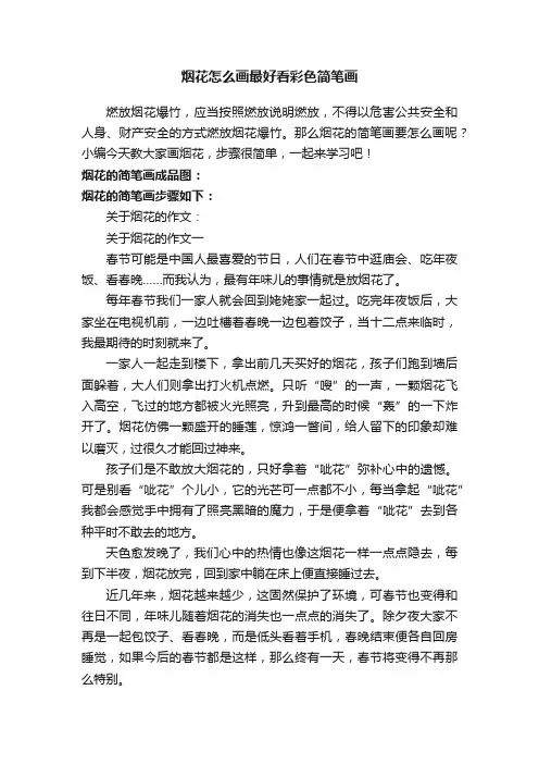 烟花怎么画最好看彩色简笔画