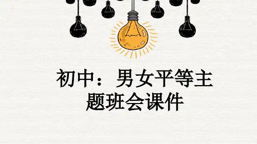 初中：男女平等主题班会课件