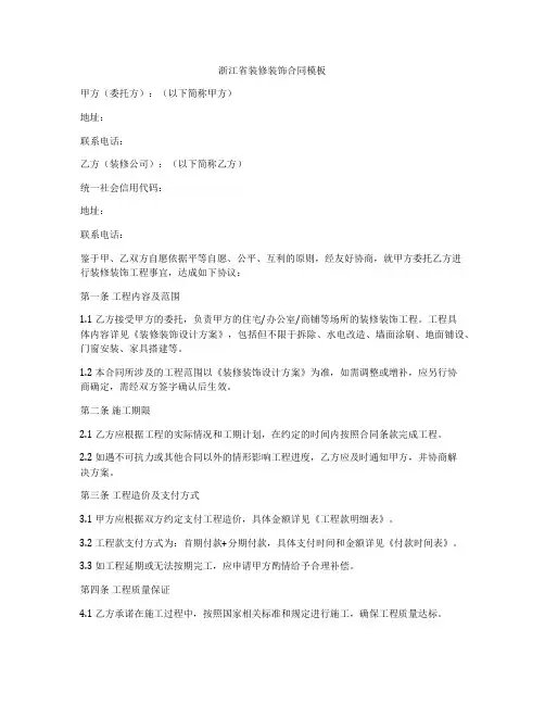 浙江省装修装饰合同模板