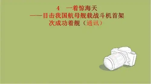 人教部编版八年级上册第4课《一着惊海天——目击我国航母舰载战斗机首架次成功着舰》课件