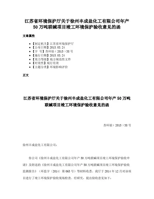 江苏省环境保护厅关于徐州丰成盐化工有限公司年产50万吨联碱项目竣工环境保护验收意见的函