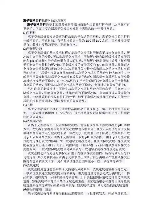 离子交换层析注意事项