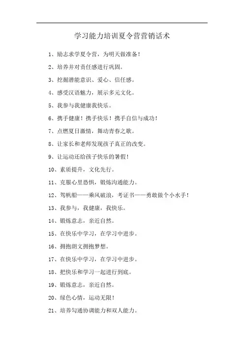 学习能力培训夏令营营销话术
