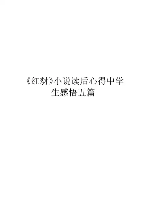 《红豺》小说读后心得中学生感悟五篇