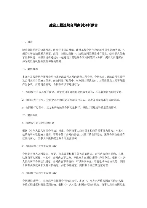 建设工程违规合同案例分析报告