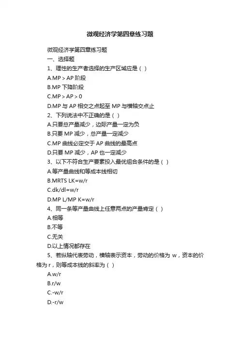 微观经济学第四章练习题