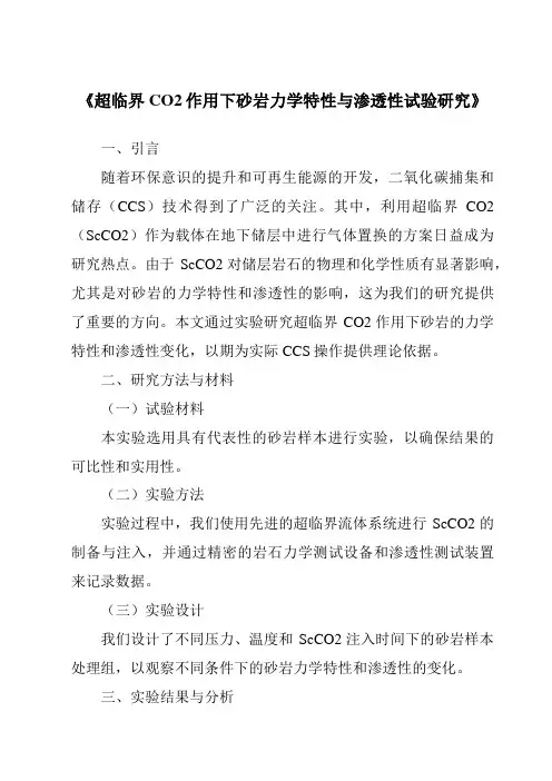 《超临界CO2作用下砂岩力学特性与渗透性试验研究》