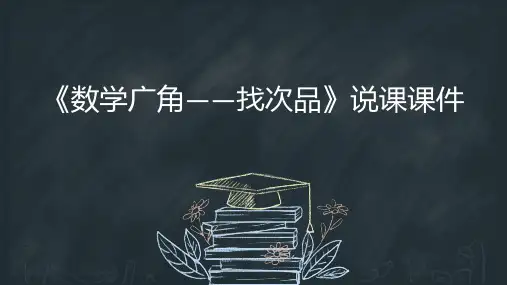 五年级下册数学人教版《数学广角——找次品》说课课件