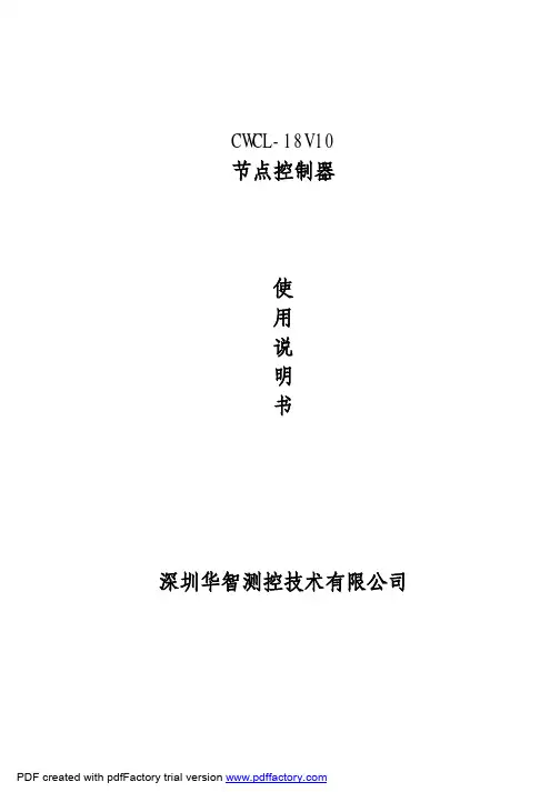 CWCL-18 系列节点控制器说明书