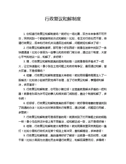 行政复议和解制度