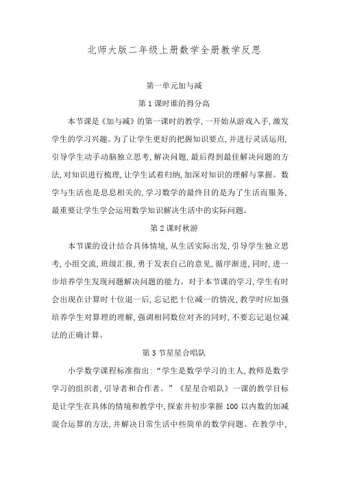北师大版二年级上册数学全册教学反思