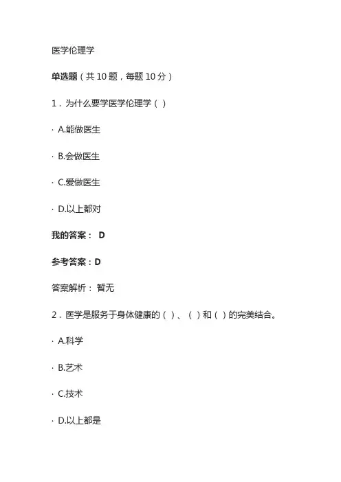 医学伦理学考试题库含答案全套