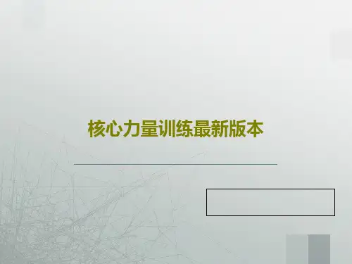 核心力量训练最新版本55页PPT