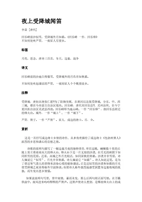 古诗《夜上受降城闻笛》(作者李益)原文全文、诗意赏析及意思翻译