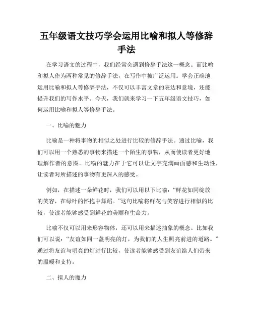 五年级语文技巧学会运用比喻和拟人等修辞手法