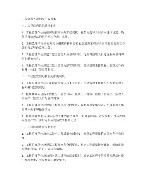 工程监理各项制度汇编范本