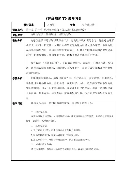 《经线和经度》教学设计