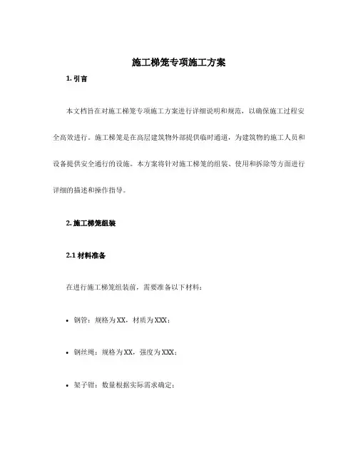 施工梯笼专项施工方案