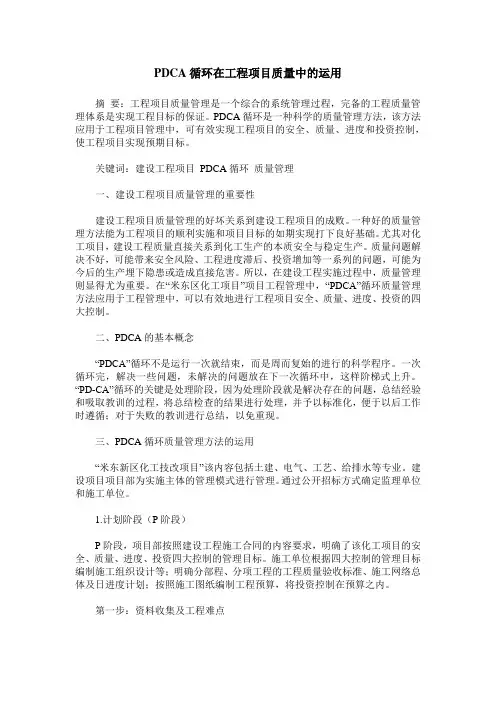 PDCA循环在工程项目质量中的运用