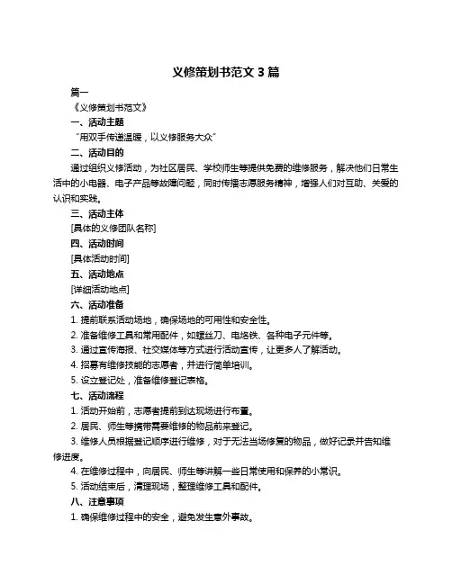 义修策划书范文3篇