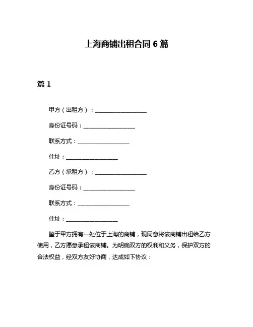 上海商铺出租合同6篇