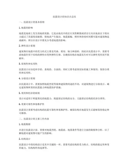 抗震设计的知识点总结