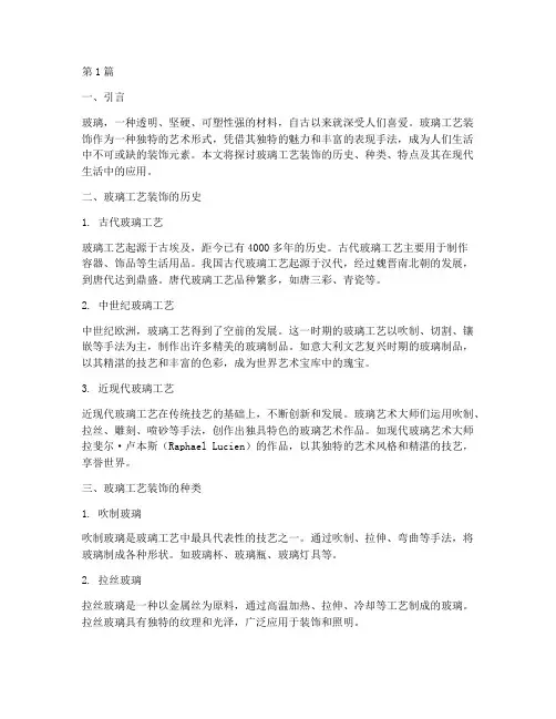 玻璃工艺装饰(3篇)