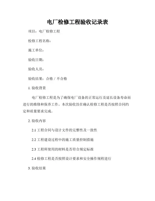 电厂检修工程验收记录表