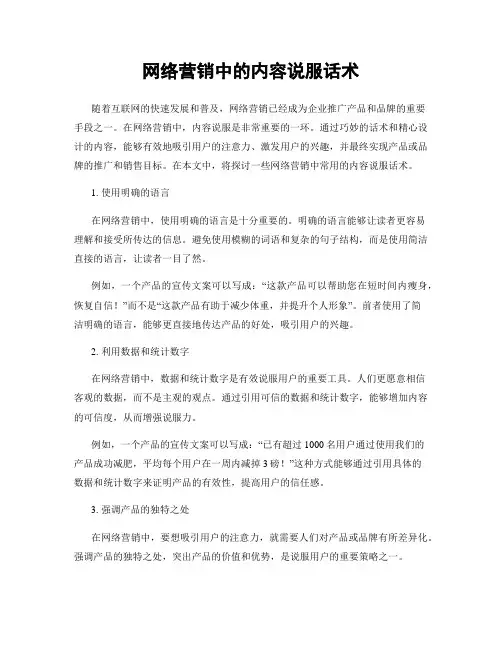 网络营销中的内容说服话术