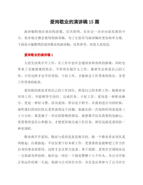 爱岗敬业的演讲稿15篇