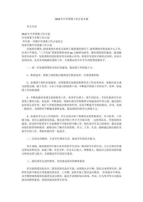 2019年中学团委工作计划4篇.doc