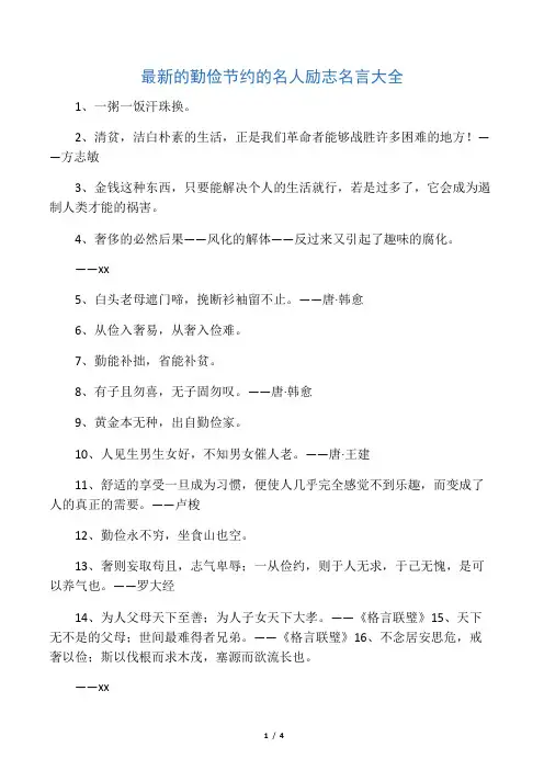 最新的勤俭节约的名人励志名言大全