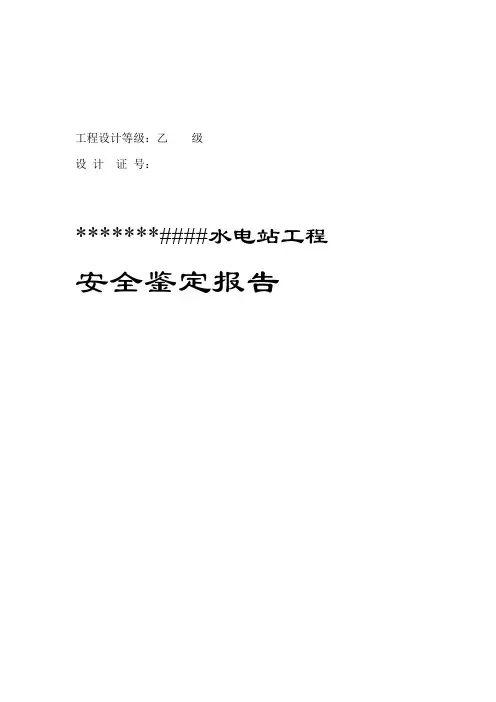 水电站安全鉴定报告