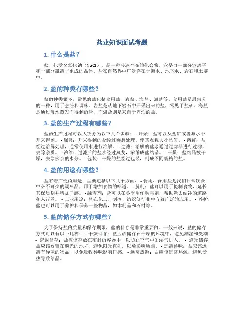 盐业知识面试考题