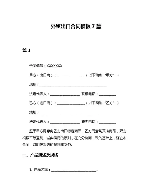 外贸出口合同模板7篇