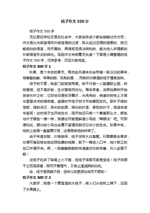 桔子作文300字