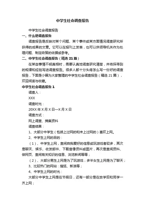 中学生社会调查报告（精选21篇）