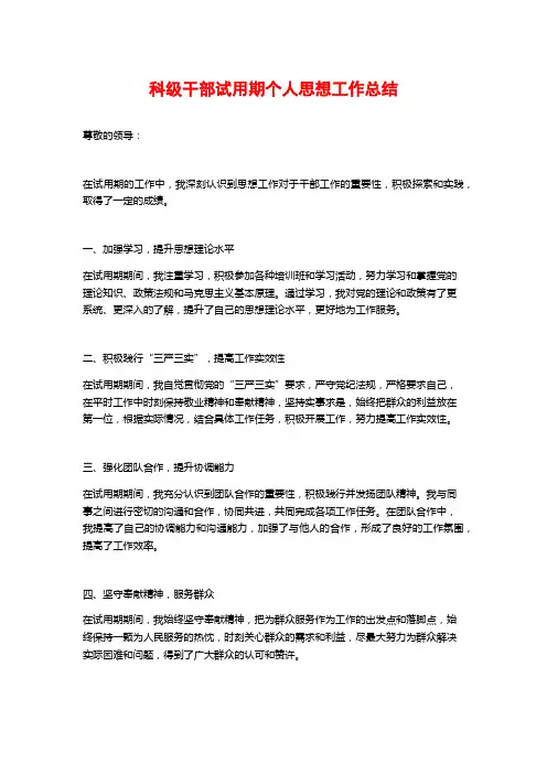科级干部试用期个人思想工作总结
