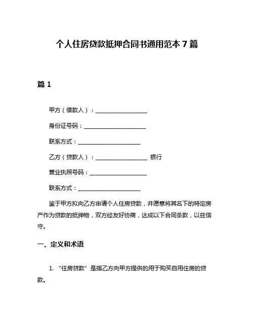 个人住房贷款抵押合同书通用范本7篇